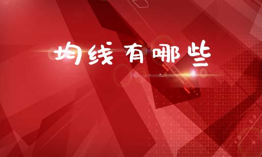 均线有哪些_https://wap.lxcailiao.com_财务管理_第1张