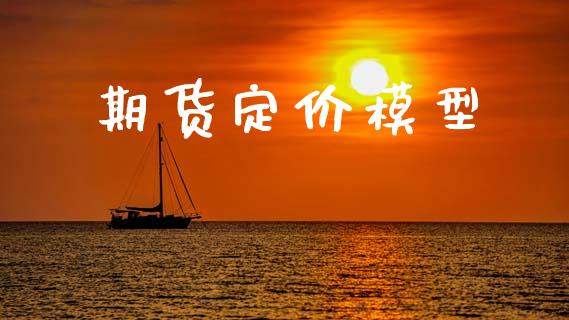 期货定价模型_https://wap.lxcailiao.com_股权投资_第1张