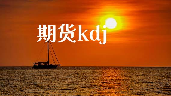 期货kdj_https://wap.lxcailiao.com_股权投资_第1张