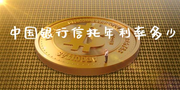 中国银行信托年利率多少_https://wap.lxcailiao.com_股权投资_第1张