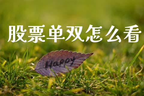 股票单双怎么看_https://wap.lxcailiao.com_融资担保_第1张