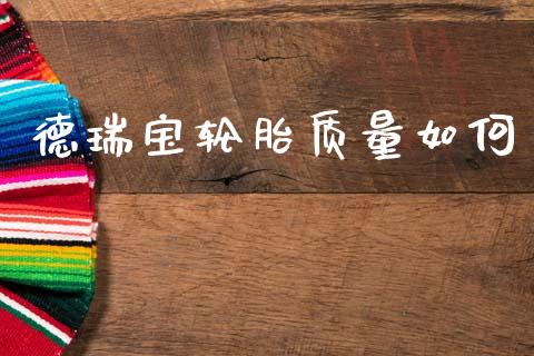 德瑞宝轮胎质量如何_https://wap.lxcailiao.com_股权投资_第1张