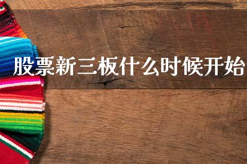 股票新三板什么时候开始_https://wap.lxcailiao.com_金融监管_第1张