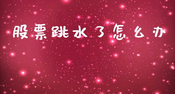 股票跳水了怎么办_https://wap.lxcailiao.com_财务管理_第1张