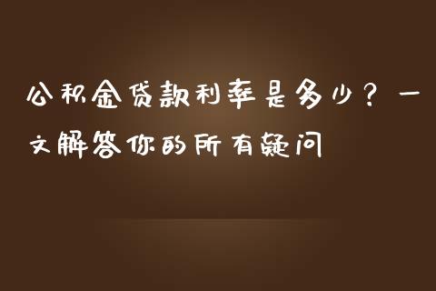 公积金贷款利率是多少？一文解答你的所有疑问_https://wap.lxcailiao.com_融资担保_第1张