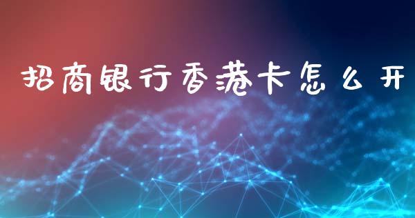 招商银行香港卡怎么开_https://wap.lxcailiao.com_财务管理_第1张