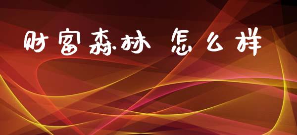 财富森林 怎么样_财务管理_第1张_金融监管_融资担保_财务管理_股权投资 财富森林 怎么样_https://wap.lxcailiao.com_财务管理_第1张