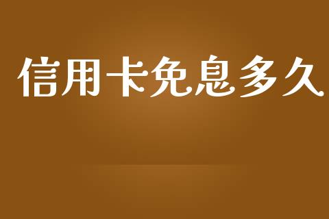 信用卡免息多久_https://wap.lxcailiao.com_财务管理_第1张
