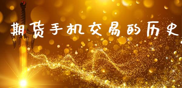 期货手机交易的历史_https://wap.lxcailiao.com_融资担保_第1张