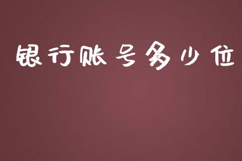 银行账号多少位_https://wap.lxcailiao.com_财务管理_第1张