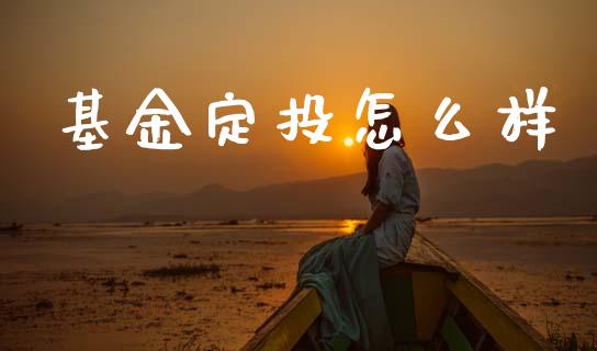 基金定投怎么样_https://wap.lxcailiao.com_金融监管_第1张