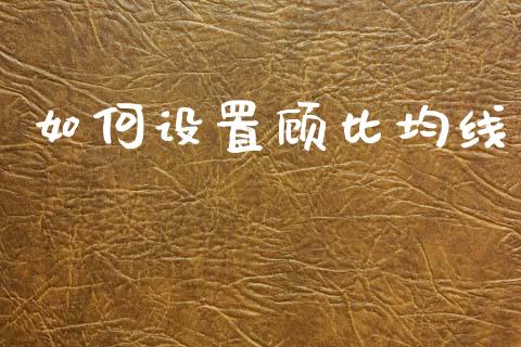 如何设置顾比均线_https://wap.lxcailiao.com_股权投资_第1张