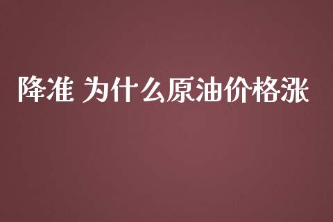 降准 为什么原油价格涨_https://wap.lxcailiao.com_金融监管_第1张