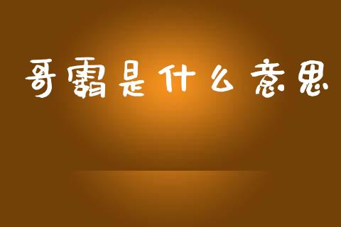 哥霸是什么意思_https://wap.lxcailiao.com_融资担保_第1张