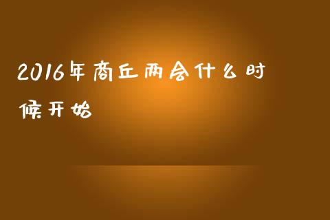 2016年商丘两会什么时候开始_https://wap.lxcailiao.com_财务管理_第1张