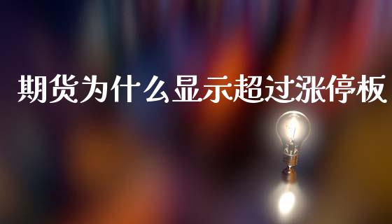 期货为什么显示超过涨停板_https://wap.lxcailiao.com_金融监管_第1张