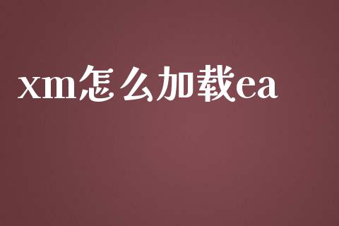xm怎么加载ea_https://wap.lxcailiao.com_财务管理_第1张