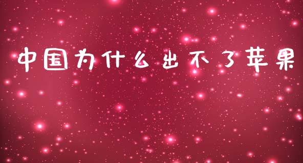 中国为什么出不了苹果_https://wap.lxcailiao.com_股权投资_第1张
