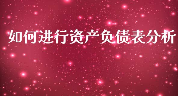如何进行资产负债表分析_https://wap.lxcailiao.com_财务管理_第1张