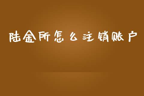 陆金所怎么注销账户_https://wap.lxcailiao.com_财务管理_第1张