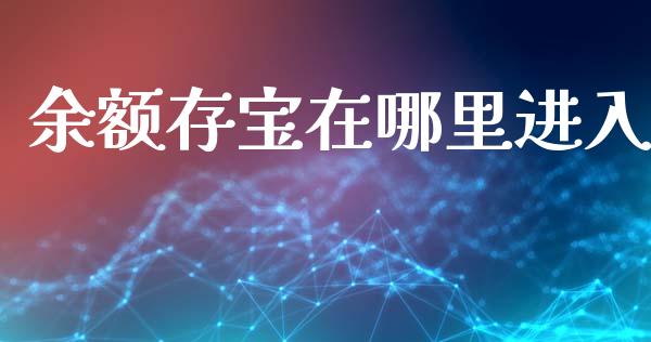 余额存宝在哪里进入_https://wap.lxcailiao.com_融资担保_第1张