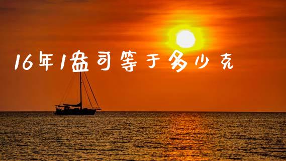 16年1盎司等于多少克_https://wap.lxcailiao.com_财务管理_第1张
