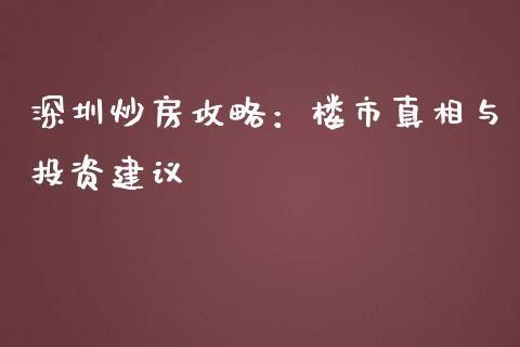 深圳炒房攻略：楼市真相与投资建议_https://wap.lxcailiao.com_融资担保_第1张