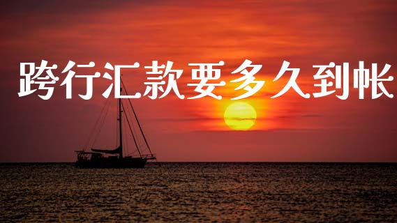 跨行汇款要多久到帐_https://wap.lxcailiao.com_股权投资_第1张