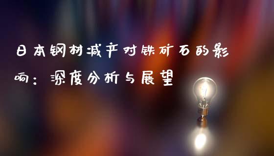 日本钢材减产对铁矿石的影响：深度分析与展望_https://wap.lxcailiao.com_股权投资_第1张