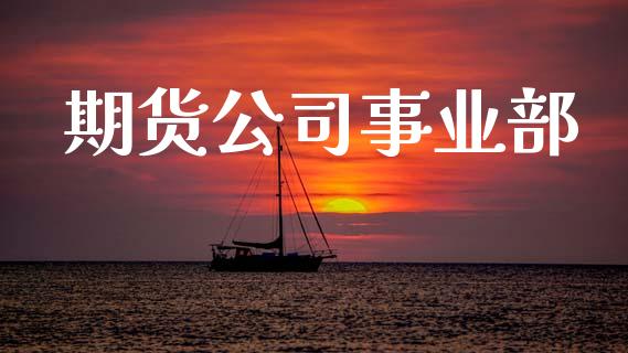 期货公司事业部_https://wap.lxcailiao.com_股权投资_第1张