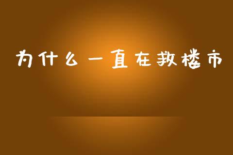 为什么一直在救楼市_https://wap.lxcailiao.com_股权投资_第1张