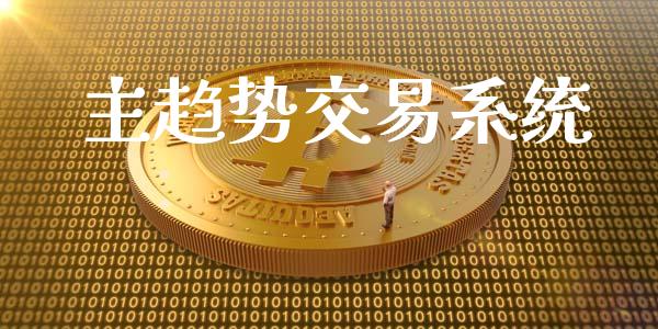 主趋势交易系统_https://wap.lxcailiao.com_股权投资_第1张