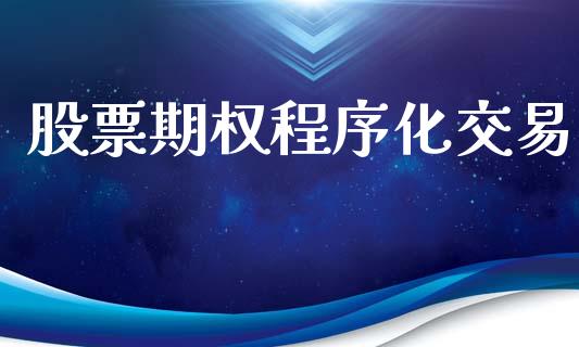 股票期权程序化交易_https://wap.lxcailiao.com_融资担保_第1张