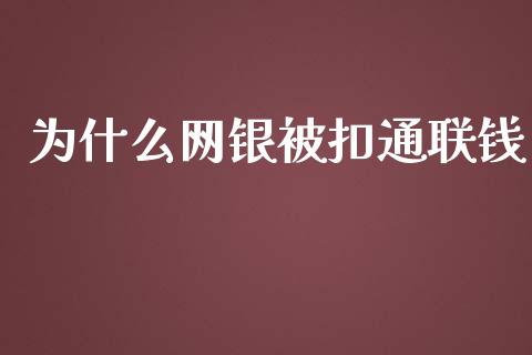 为什么网银被扣通联钱_https://wap.lxcailiao.com_财务管理_第1张