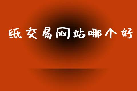 纸交易网站哪个好_https://wap.lxcailiao.com_融资担保_第1张