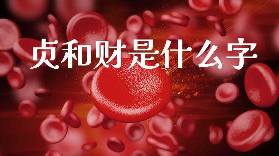 贞和财是什么字_https://wap.lxcailiao.com_金融监管_第1张
