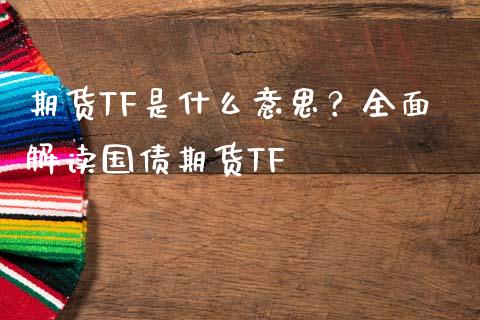 期货TF是什么意思？全面解读国债期货TF_https://wap.lxcailiao.com_融资担保_第1张