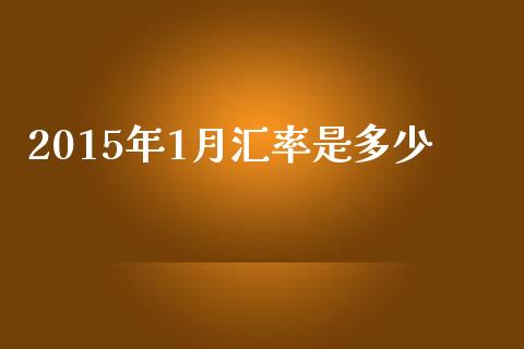2015年1月汇率是多少_https://wap.lxcailiao.com_股权投资_第1张