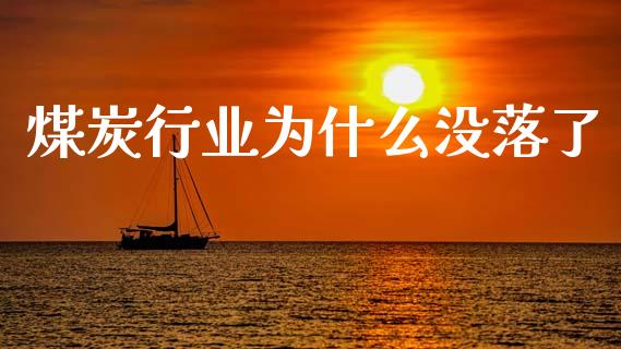 煤炭行业为什么没落了_https://wap.lxcailiao.com_股权投资_第1张