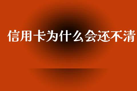 信用卡为什么会还不清_https://wap.lxcailiao.com_金融监管_第1张