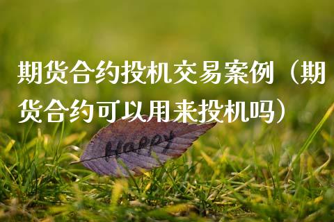 期货合约投机交易案例（期货合约可以用来投机吗）_https://wap.lxcailiao.com_融资担保_第1张