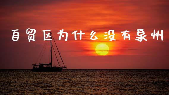 自贸区为什么没有泉州_https://wap.lxcailiao.com_金融监管_第1张