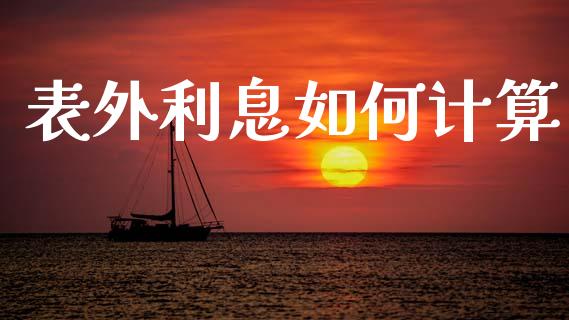 表外利息如何计算_https://wap.lxcailiao.com_融资担保_第1张