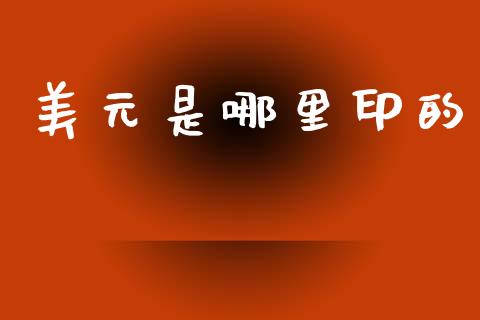 美元是哪里印的_https://wap.lxcailiao.com_融资担保_第1张