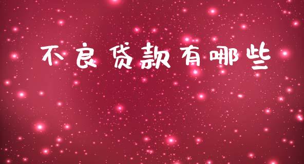 不良贷款有哪些_https://wap.lxcailiao.com_融资担保_第1张