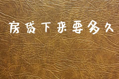 房贷下来要多久_https://wap.lxcailiao.com_股权投资_第1张