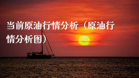 当前原油行情分析（原油行情分析图）_https://wap.lxcailiao.com_金融监管_第1张