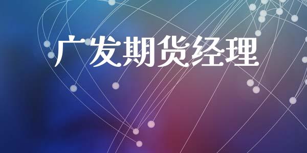 广发期货经理_https://wap.lxcailiao.com_股权投资_第1张