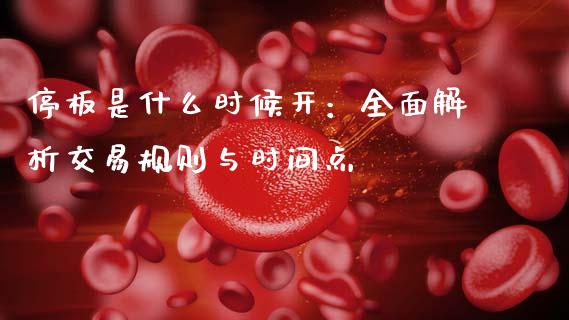 停板是什么时候开：全面解析交易规则与时间点_https://wap.lxcailiao.com_金融监管_第1张