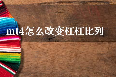 mt4怎么改变杠杠比列_https://wap.lxcailiao.com_财务管理_第1张